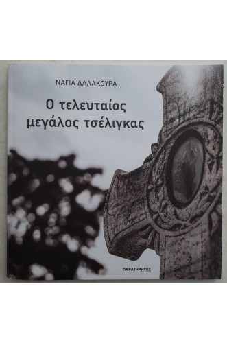 Ο ΤΕΛΕΥΤΑΙΟΣ ΜΕΓΑΛΟΣ ΤΣΕΛΙΓΚΑΣ Ο ΤΕΛΕΥΤΑΙΟΣ ΜΕΓΑΛΟΣ ΤΣΕΛΙΓΚΑΣ